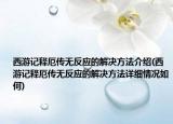 西游记释厄传无反应的解决方法介绍(西游记释厄传无反应的解决方法详细情况如何)