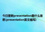 今日更新presentation是什么意思(presentation英文缩写)
