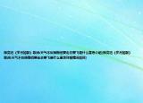 陈奕迅《岁月如歌》歌词:天气不似预期但要走总要飞是什么意思介绍(陈奕迅《岁月如歌》歌词:天气不似预期但要走总要飞是什么意思详细情况如何)