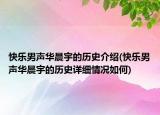 快乐男声华晨宇的历史介绍(快乐男声华晨宇的历史详细情况如何)