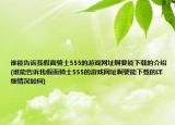 谁能告诉我假面骑士555的游戏网址啊要能下载的介绍(谁能告诉我假面骑士555的游戏网址啊要能下载的详细情况如何)