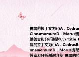 樟属的拉丁文为(()A．CedrusB．AcerC．CinnamomumD．Morus请帮忙给出正确答案和分析谢谢