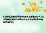 以前看的两部类似奥特曼的电视剧谁知道啊介绍(以前看的两部类似奥特曼的电视剧谁知道啊详细情况如何)