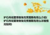 炉石传说管理者埃克索图斯有用么介绍(炉石传说管理者埃克索图斯有用么详细情况如何)