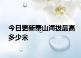 今日更新泰山海拔最高多少米