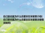 自己的仓鼠为什么总爱呆在浴室里介绍(自己的仓鼠为什么总爱呆在浴室里详细情况如何)