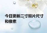 今日更新二寸照片尺寸和像素