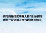 请问她是什麼动漫人物?介绍(请问她是什麼动漫人物?详细情况如何)