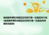 明成祖朱棣在徐皇后在世时只有一位皇后吗介绍(明成祖朱棣在徐皇后在世时只有一位皇后吗详细情况如何)
