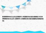 联想昭阳E46A怎么样(近期想买入希望朋友给点建议谢谢啦介绍 联想昭阳E46A怎么样 近期想买入希望朋友给点建议谢谢啦详细情况如何)