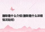捷联是什么介绍(捷联是什么详细情况如何)