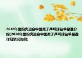 2016年里约奥运会中国男子乒乓球名单是谁介绍(2016年里约奥运会中国男子乒乓球名单是谁详细情况如何)