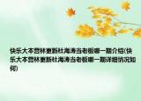 快乐大本营林更新杜海涛当老板哪一期介绍(快乐大本营林更新杜海涛当老板哪一期详细情况如何)