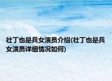 壮丁也是兵女演员介绍(壮丁也是兵女演员详细情况如何)