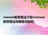 menow粉饼用法介绍(menow粉饼用法详细情况如何)