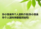 孙小宝金玲个人资料介绍(孙小宝金玲个人资料详细情况如何)