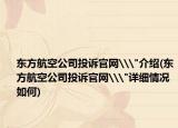 东方航空公司投诉官网\