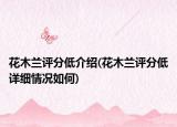 花木兰评分低介绍(花木兰评分低详细情况如何)