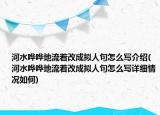 河水哗哗地流着改成拟人句怎么写介绍(河水哗哗地流着改成拟人句怎么写详细情况如何)