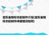 变形金刚标志的制作介绍(变形金刚标志的制作详细情况如何)