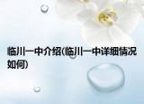 临川一中介绍(临川一中详细情况如何)