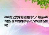 607路公交车路线时间\