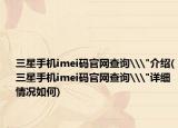 三星手机imei码官网查询\