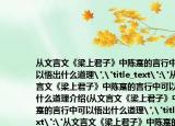 从文言文《梁上君子》中陈寔的言行中可以悟出什么道理