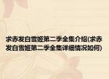 求赤发白雪姬第二季全集介绍(求赤发白雪姬第二季全集详细情况如何)