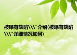 被曝有缺陷\