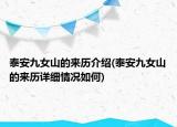 泰安九女山的来历介绍(泰安九女山的来历详细情况如何)