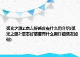 弧光之源2:意志好感度有什么用介绍(弧光之源2:意志好感度有什么用详细情况如何)