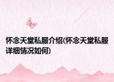 怀念天堂私服介绍(怀念天堂私服详细情况如何)