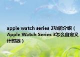 apple watch series 3功能介绍（Apple Watch Series 3怎么自定义计时器）