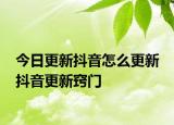 今日更新抖音怎么更新 抖音更新窍门
