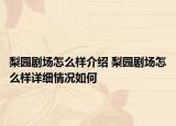 梨园剧场怎么样介绍 梨园剧场怎么样详细情况如何