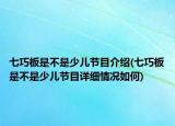 七巧板是不是少儿节目介绍(七巧板是不是少儿节目详细情况如何)