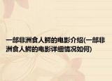 一部非洲食人鳄的电影介绍(一部非洲食人鳄的电影详细情况如何)