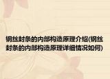 钢丝封条的内部构造原理介绍(钢丝封条的内部构造原理详细情况如何)