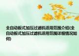 全自动板式加压过滤机适用范围介绍(全自动板式加压过滤机适用范围详细情况如何)