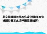 英文你好服务员怎么读介绍(英文你好服务员怎么读详细情况如何)