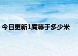 今日更新1庹等于多少米
