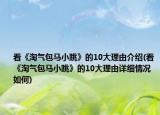 看《淘气包马小跳》的10大理由介绍(看《淘气包马小跳》的10大理由详细情况如何)