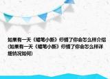 如果有一天《蜡笔小新》停播了你会怎么样介绍(如果有一天《蜡笔小新》停播了你会怎么样详细情况如何)