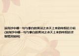 浪淘沙中哪一句与李白的黄河之水天上来韵味相近介绍(浪淘沙中哪一句与李白的黄河之水天上来韵味相近详细情况如何)