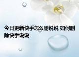 今日更新快手怎么删说说 如何删除快手说说