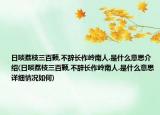 日啖荔枝三百颗,不辞长作岭南人.是什么意思介绍(日啖荔枝三百颗,不辞长作岭南人.是什么意思详细情况如何)