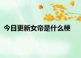 今日更新女帝是什么梗