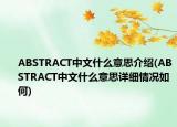 ABSTRACT中文什么意思介绍(ABSTRACT中文什么意思详细情况如何)