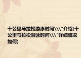 十公里马拉松游泳时间\